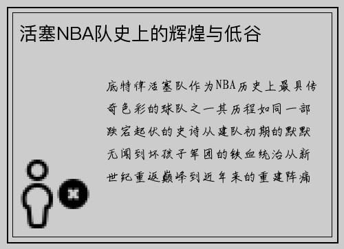 活塞NBA队史上的辉煌与低谷