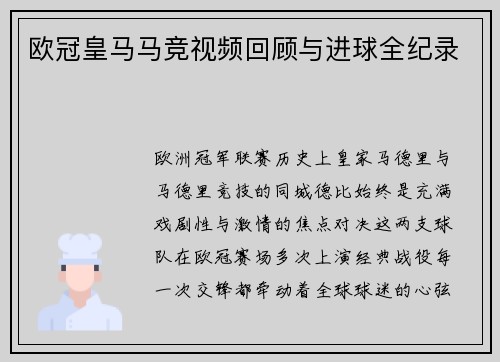 欧冠皇马马竞视频回顾与进球全纪录