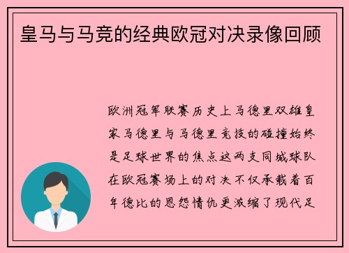 皇马与马竞的经典欧冠对决录像回顾