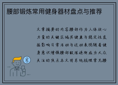 腰部锻炼常用健身器材盘点与推荐