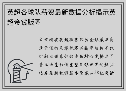 英超各球队薪资最新数据分析揭示英超金钱版图