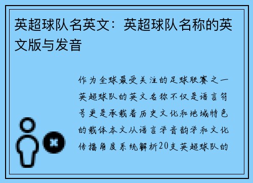 英超球队名英文：英超球队名称的英文版与发音