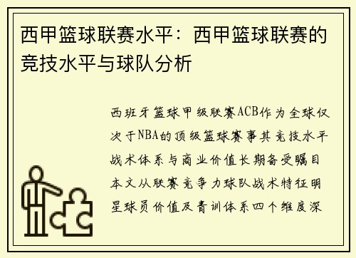 西甲篮球联赛水平：西甲篮球联赛的竞技水平与球队分析