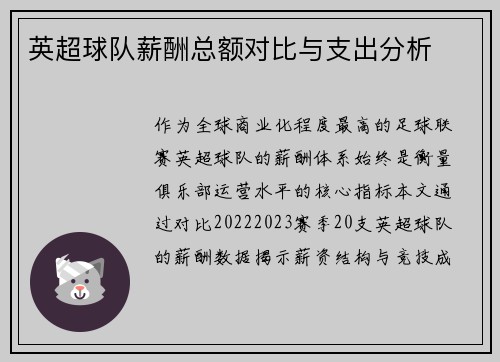 英超球队薪酬总额对比与支出分析