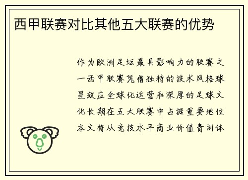 西甲联赛对比其他五大联赛的优势