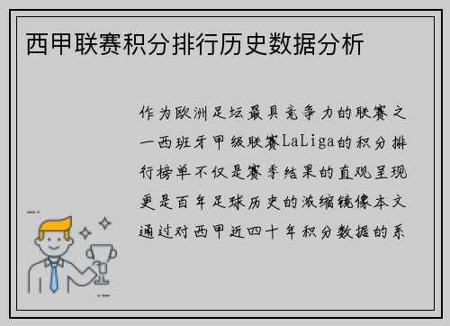 西甲联赛积分排行历史数据分析