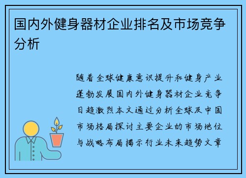 国内外健身器材企业排名及市场竞争分析