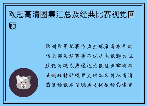 欧冠高清图集汇总及经典比赛视觉回顾