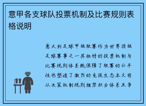 意甲各支球队投票机制及比赛规则表格说明
