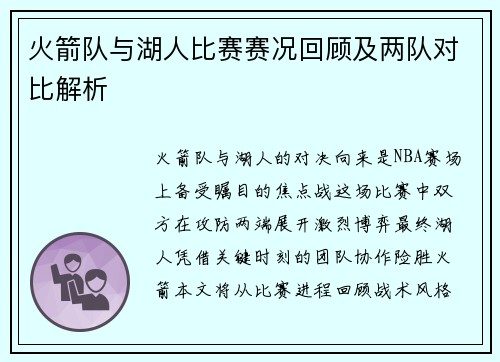 火箭队与湖人比赛赛况回顾及两队对比解析