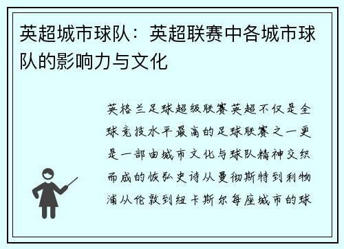 英超城市球队：英超联赛中各城市球队的影响力与文化
