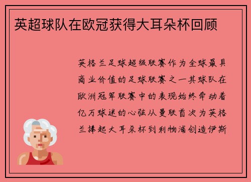 英超球队在欧冠获得大耳朵杯回顾