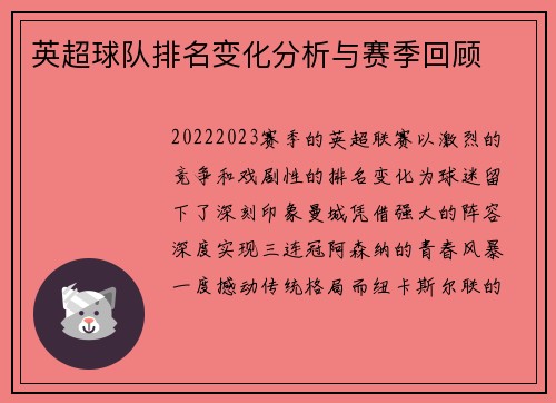 英超球队排名变化分析与赛季回顾