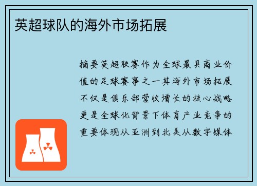 英超球队的海外市场拓展
