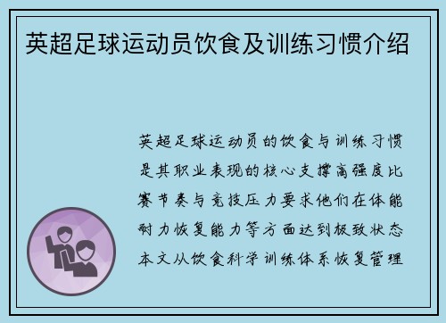 英超足球运动员饮食及训练习惯介绍