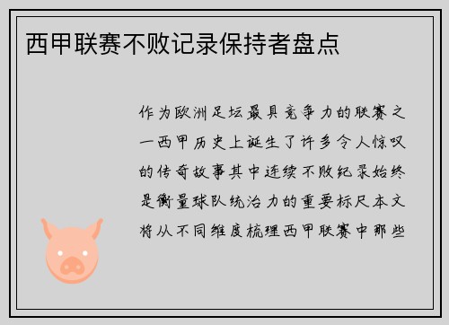西甲联赛不败记录保持者盘点