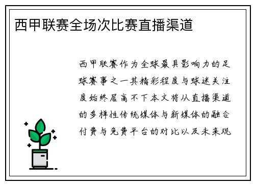 西甲联赛全场次比赛直播渠道