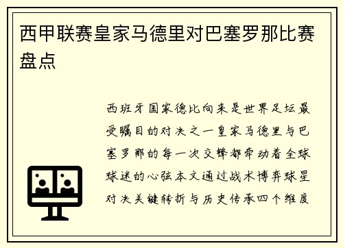 西甲联赛皇家马德里对巴塞罗那比赛盘点