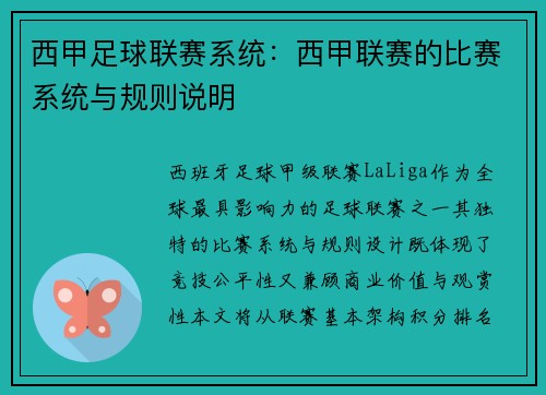 西甲足球联赛系统：西甲联赛的比赛系统与规则说明