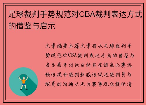 足球裁判手势规范对CBA裁判表达方式的借鉴与启示
