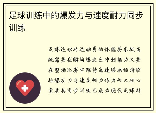 足球训练中的爆发力与速度耐力同步训练