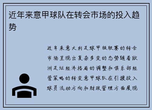 近年来意甲球队在转会市场的投入趋势