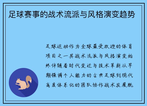 足球赛事的战术流派与风格演变趋势