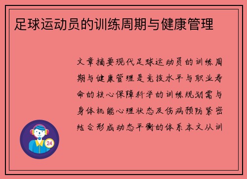 足球运动员的训练周期与健康管理