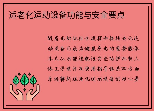 适老化运动设备功能与安全要点