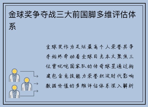 金球奖争夺战三大前国脚多维评估体系