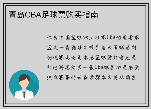 青岛CBA足球票购买指南