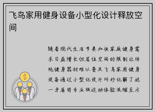 飞鸟家用健身设备小型化设计释放空间