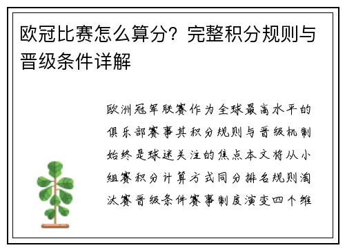欧冠比赛怎么算分？完整积分规则与晋级条件详解