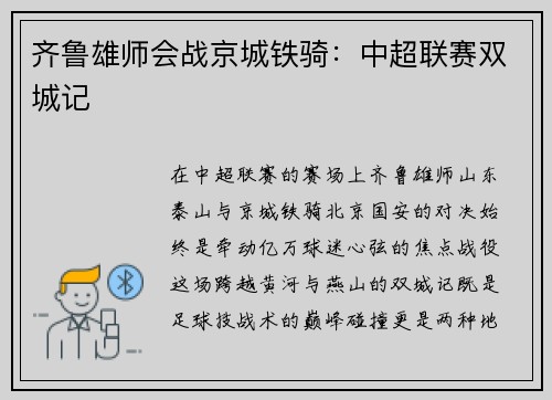齐鲁雄师会战京城铁骑：中超联赛双城记