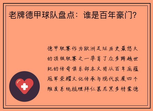 老牌德甲球队盘点：谁是百年豪门？