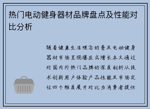 热门电动健身器材品牌盘点及性能对比分析