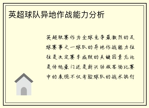 英超球队异地作战能力分析