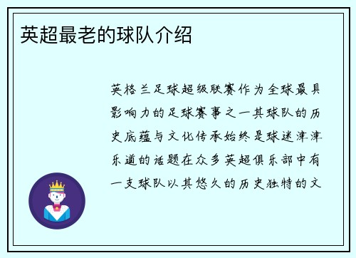 英超最老的球队介绍