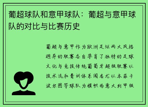 葡超球队和意甲球队：葡超与意甲球队的对比与比赛历史