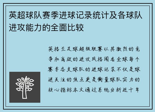 英超球队赛季进球记录统计及各球队进攻能力的全面比较
