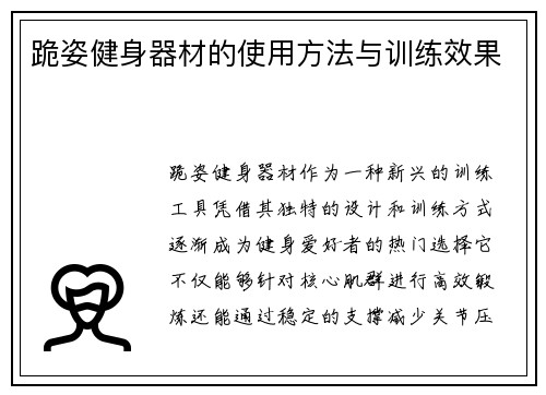 跪姿健身器材的使用方法与训练效果