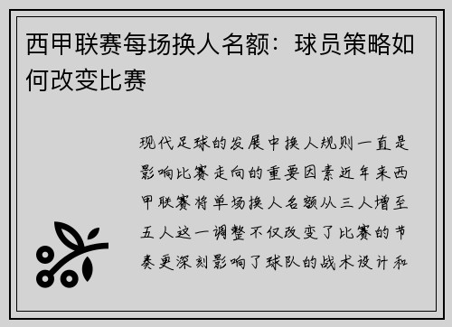 西甲联赛每场换人名额：球员策略如何改变比赛