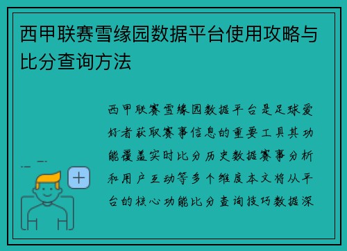 西甲联赛雪缘园数据平台使用攻略与比分查询方法