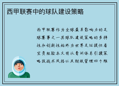 西甲联赛中的球队建设策略