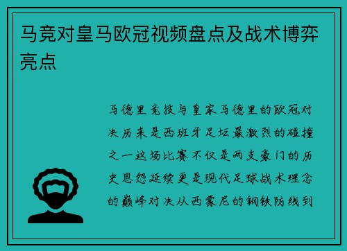 马竞对皇马欧冠视频盘点及战术博弈亮点
