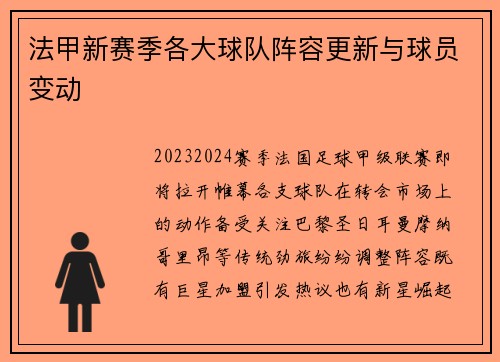 法甲新赛季各大球队阵容更新与球员变动