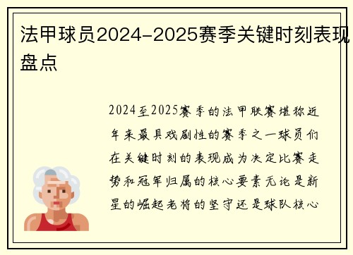 法甲球员2024-2025赛季关键时刻表现盘点