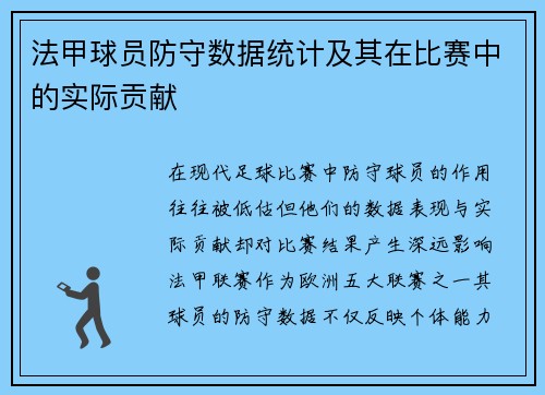 法甲球员防守数据统计及其在比赛中的实际贡献