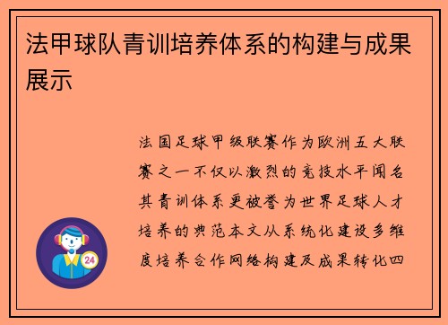 法甲球队青训培养体系的构建与成果展示