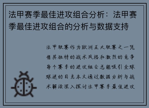 法甲赛季最佳进攻组合分析：法甲赛季最佳进攻组合的分析与数据支持